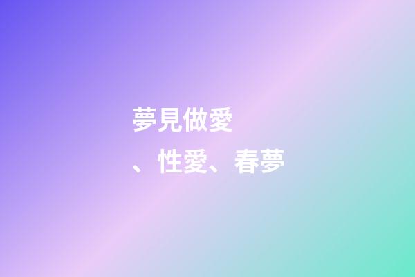 夢見做愛、性愛、春夢